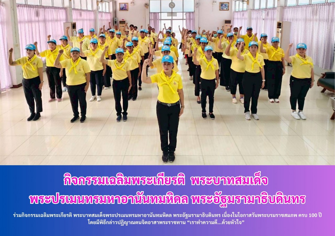 กิจกรรมเฉลิมพระเกียรติ  พระบาทสมเด็จ  พระปรเมนทรมหาอานันทมหิดล พระอัฐมรามาธิบดินทร