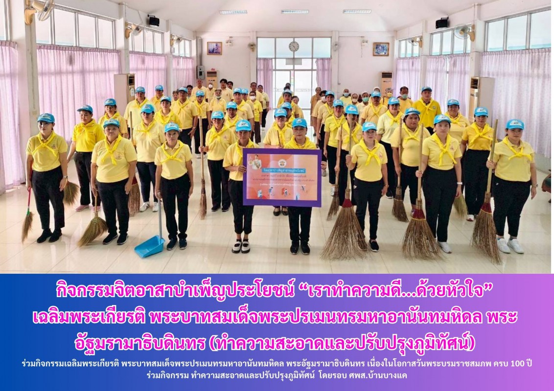 กิจกรรมจิตอาสาบำเพ็ญประโยชน์ “เราทำความดี...ด้วยหัวใจ” เฉลิมพระเกียรติ พระบาทสมเด็จพระปรเมนทรมหาอานันทมหิดล พระอัฐมรามาธิบดินทร (ทำความสะอาดและปรับปรุงภูมิทัศน์)