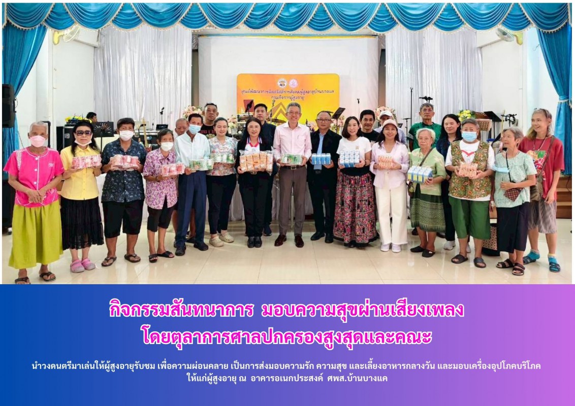 กิจกรรมสันทนาการ  มอบความสุขผ่านเสียงเพลงตุลาการศาลปกครองสูงสุดและคณะ