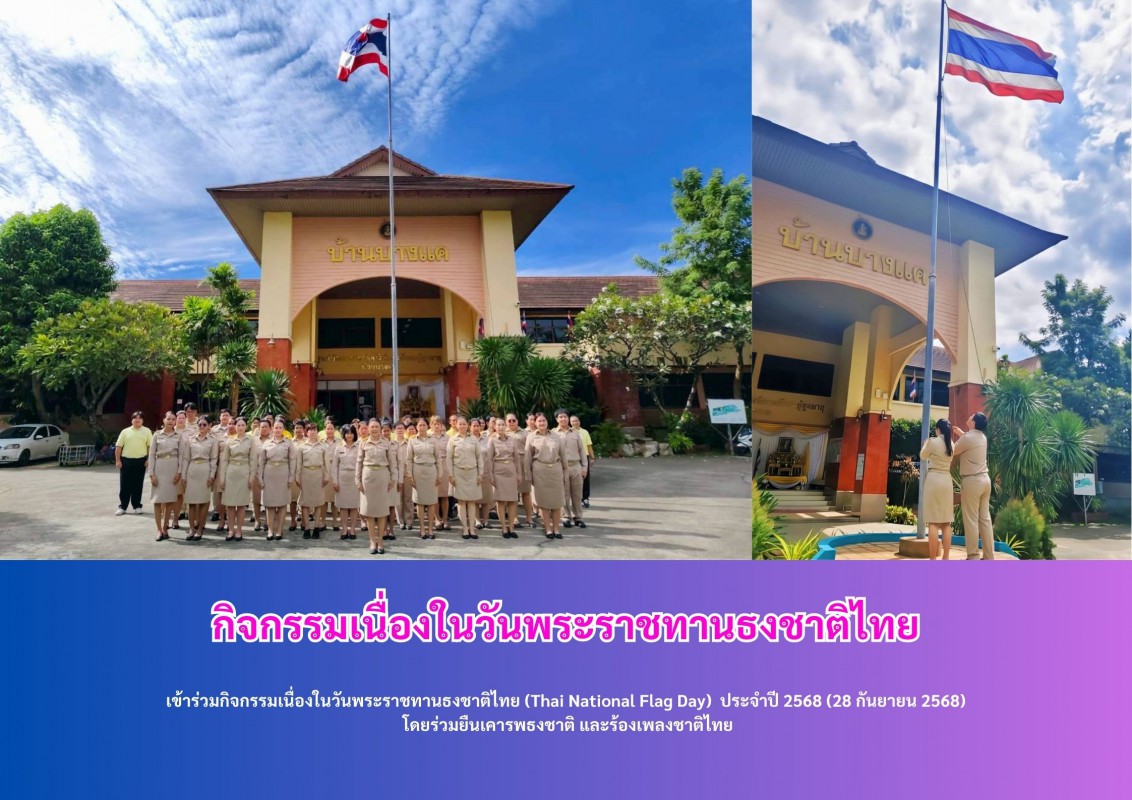 กิจกรรมเนื่องในวันพระราชทานธงชาติไทย