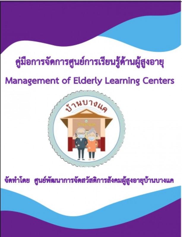 การจัดการความรู้ศูนย์เรียนรู้ด้านผู้สูงอายุ (ศึกษาดูงาน)