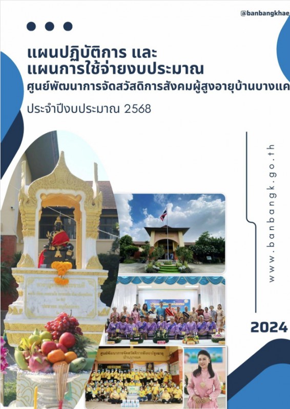 แผนปฏฺิบัติราชการ 2568