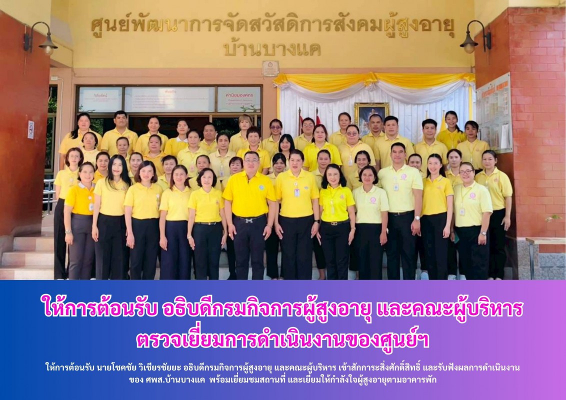 ให้การต้อนรับ อธิบดีกรมกิจการผู้สูงอายุ และคณะผู้บริหาร ตรวจเยี่ยมการดำเนินงานของศูนย์ฯ