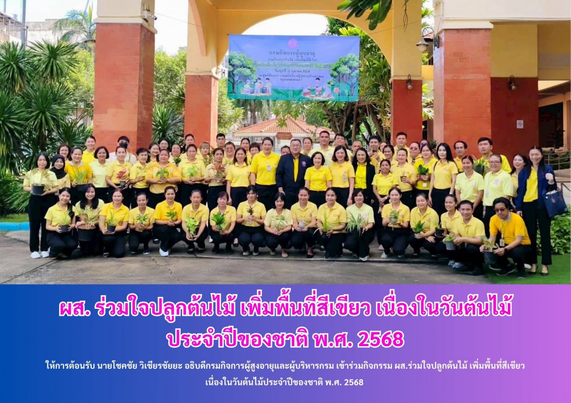 ผส. ร่วมใจปลูกต้นไม้ เพิ่มพื้นที่สีเขียว เนื่องในวันต้นไม้ ประจำปีของชาติ พ.ศ. 2568