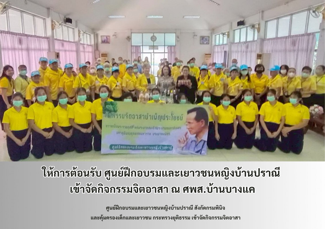 ให้การต้อนรับ ศูนย์ฝึกอบรมและเยาวชนหญิงบ้านปราณี เข้าจัดกิจกรรมจิตอาสา ณ ศพส.บ้านบางแค