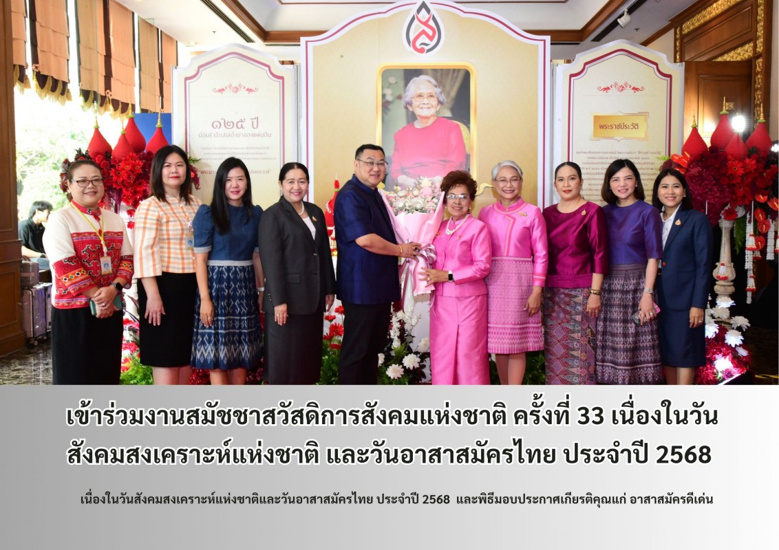  เข้าร่วมงานสมัชชาสวัสดิการสังคมแห่งชาติ ครั้งที่ 33 เนื่องในวันสังคมสงเคราะห์แห่งชาติ และวันอาสาสมัครไทย ประจำปี 2568