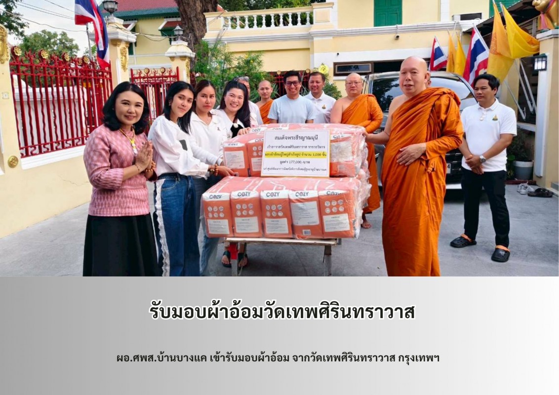 รับมอบผ้าอ้อมวัดเทพศิรินทราวาส