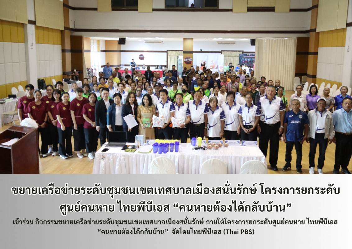 ขยายเครือข่ายระดับชุมชนเขตเทศบาลเมืองสนั่นรักษ์ โครงการยกระดับศูนย์คนหาย ไทยพีบีเอส “คนหายต้องได้กลับบ้าน”