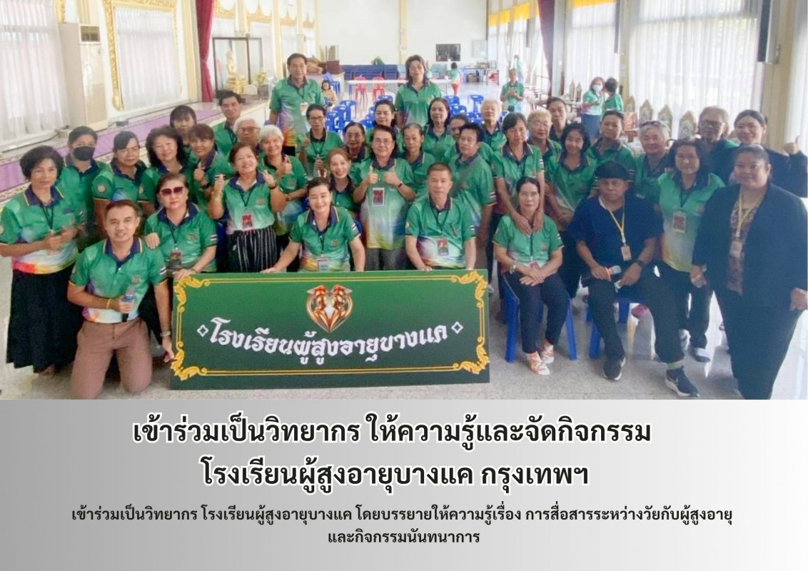 เข้าร่วมเป็นวิทยากร ให้ความรู้และจัดกิจกรรม โรงเรียนผู้สูงอายุบางแค กรุงเทพฯ