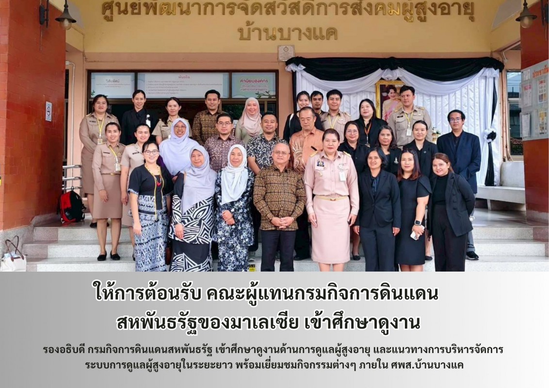 ให้การต้อนรับ คณะผู้แทนกรมกิจการดินแดน  สหพันธรัฐของมาเลเซีย เข้าศึกษาดูงาน