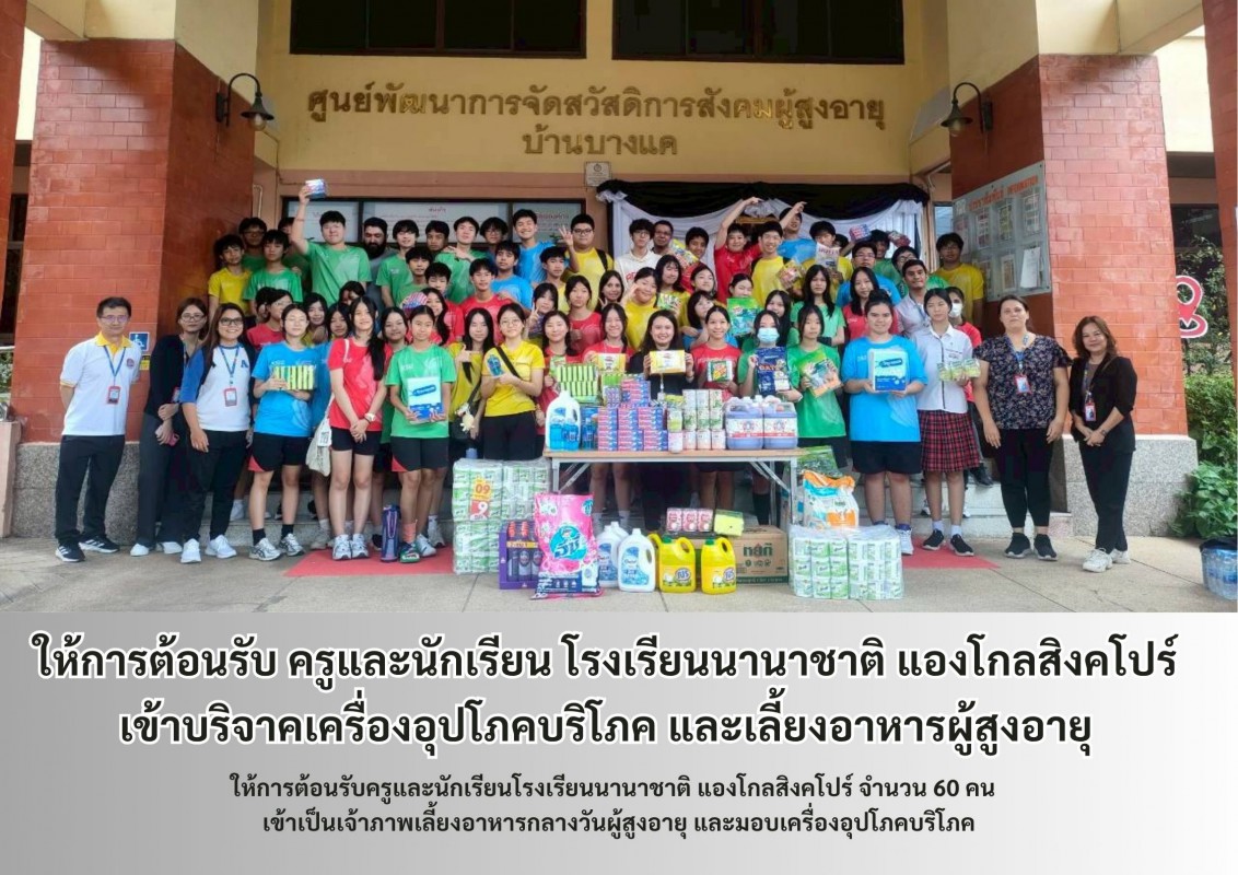 ให้การต้อนรับ ครูและนักเรียน โรงเรียนนานาชาติ แองโกลสิงคโปร์ เข้าบริจาคเครื่องอุปโภคบริโภค และเลี้ยงอาหารผู้สู