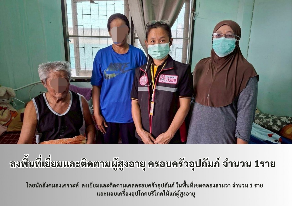 ลงพื้นที่เยี่ยมและติดตามผู้สูงอายุ ครอบครัวอุปถัมภ์ จำนวน 1ราย