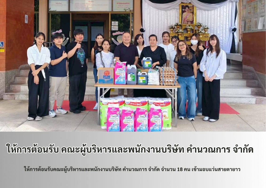 ให้การต้อนรับ คณะผู้บริหารและพนักงานบริษัท คำนวณการ จำกัด