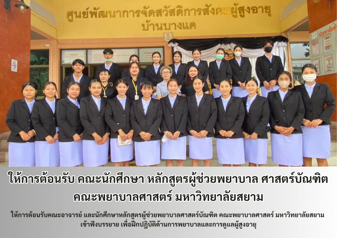 ให้การต้อนรับ คณะนักศึกษา หลักสูตรผู้ช่วยพยาบาล ศาสตร์บัณฑิต คณะพยาบาลศาสตร์ มหาวิทยาลัยสยาม
