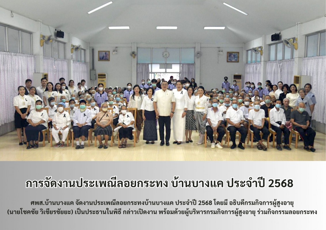 การจัดงานประเพณีลอยกระทง บ้านบางแค ประจำปี 2568