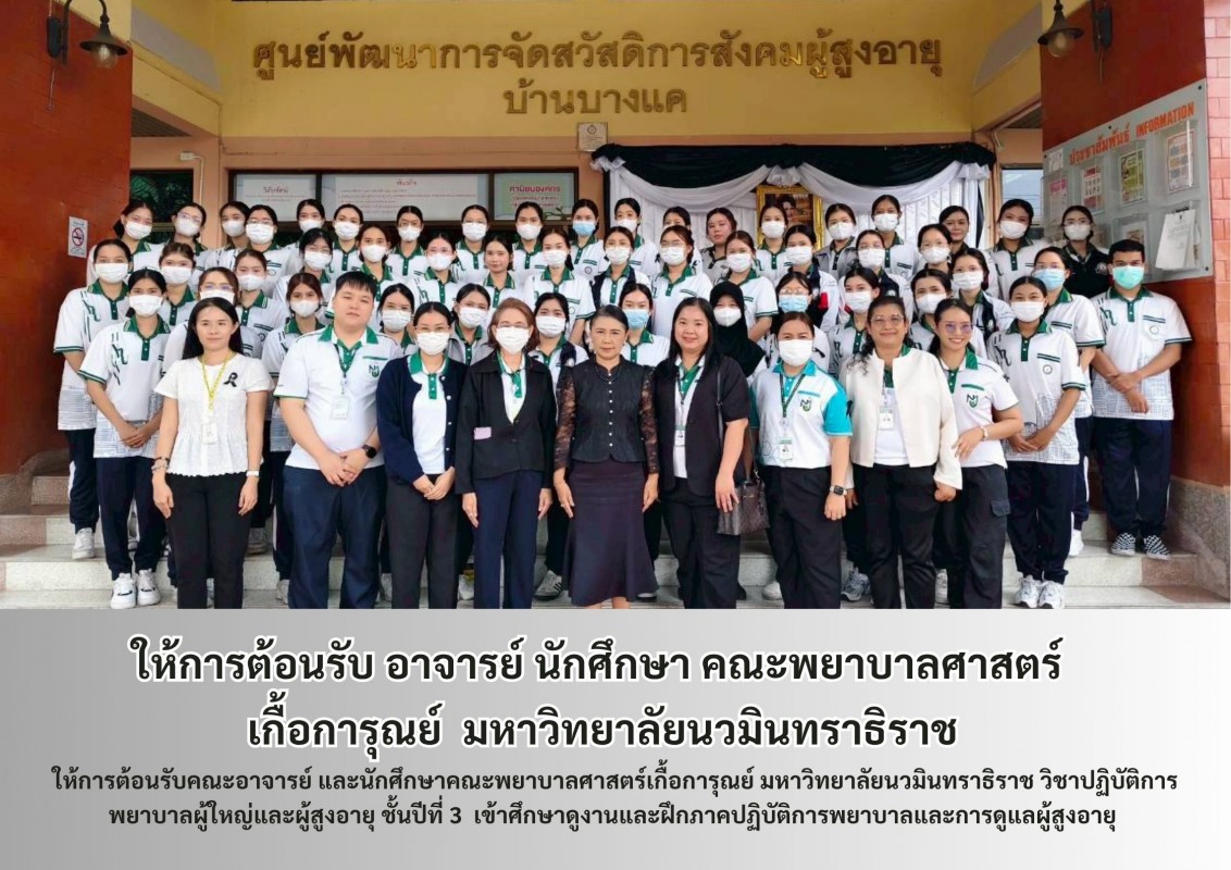  ให้การต้อนรับ อาจารย์ นักศึกษา คณะพยาบาลศาสตร์ เกื้อการุณย์  มหาวิทยาลัยนวมินทราธิราช