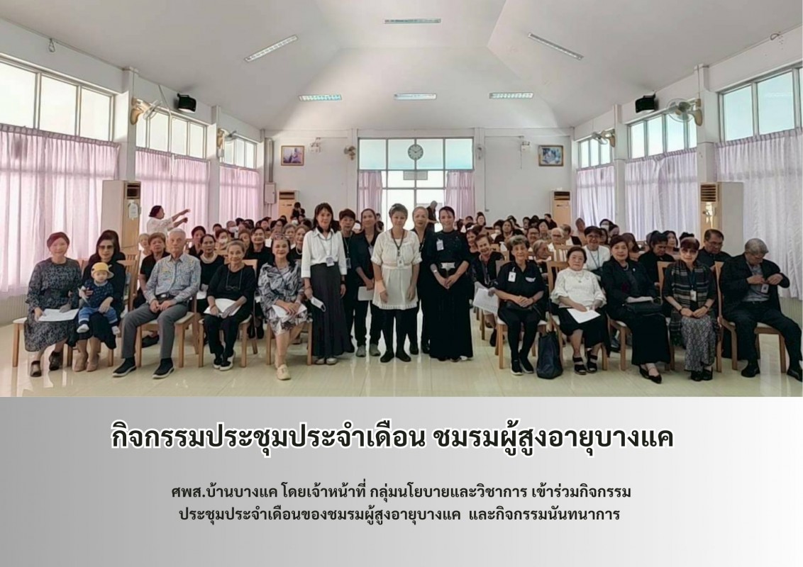 กิจกรรมประชุมประจำเดือน ชมรมผู้สูงอายุบางแค