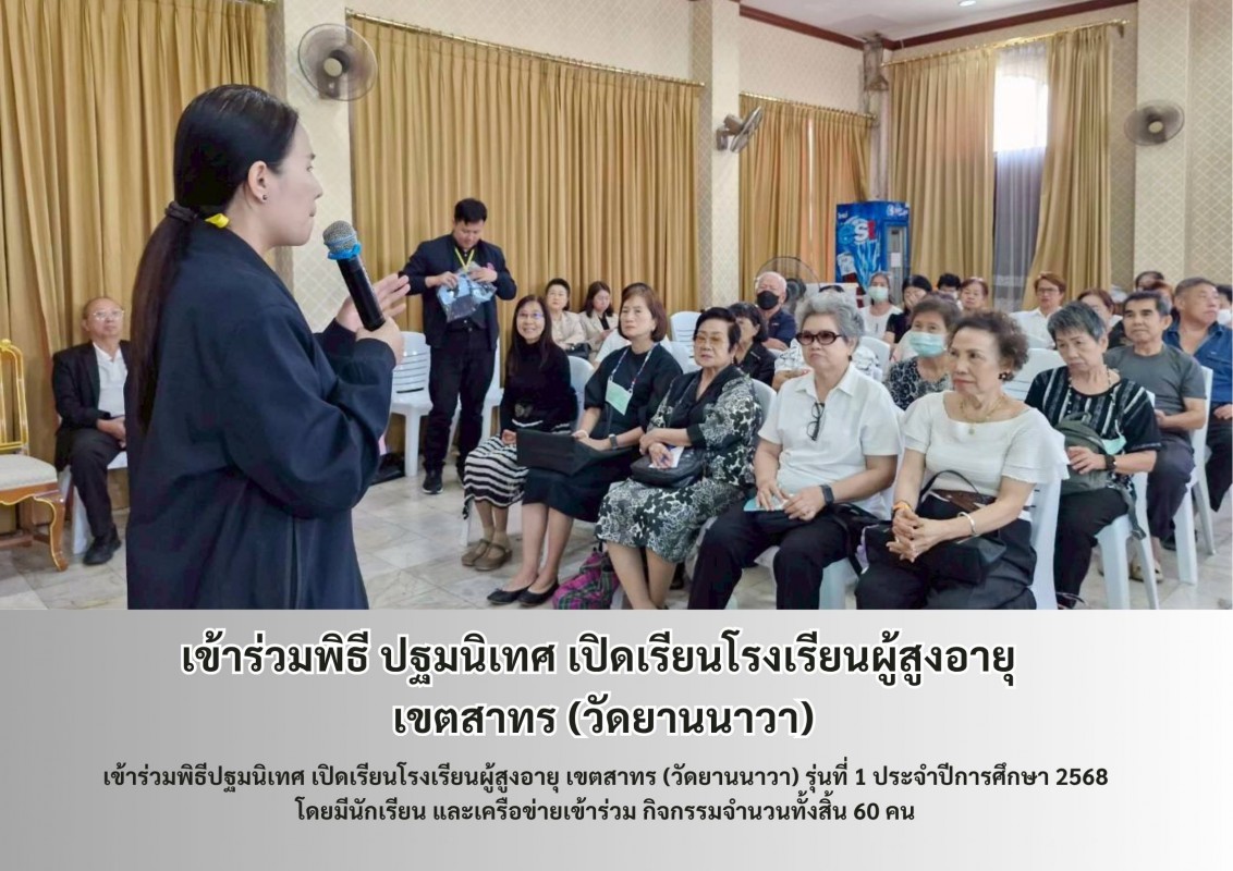  เข้าร่วมพิธี ปฐมนิเทศ เปิดเรียนโรงเรียนผู้สูงอายุ เขตสาทร (วัดยานนาวา)