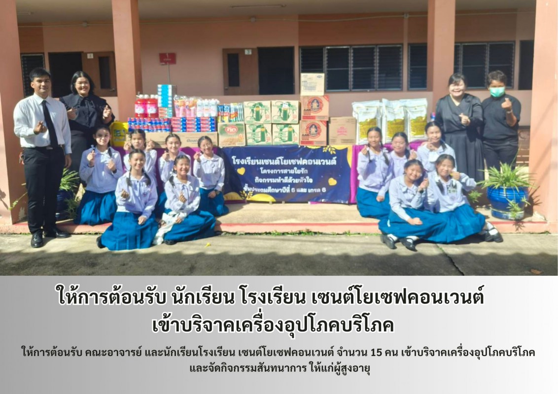 ให้การต้อนรับ นักเรียน โรงเรียน เซนต์โยเซฟคอนเวนต์ เข้าบริจาคเครื่องอุปโภคบริโภค