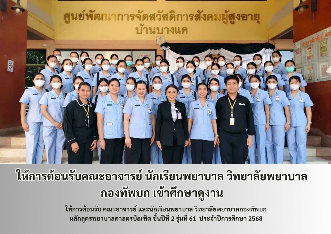 ให้การต้อนรับคณะอาจารย์ นักเรียนพยาบาล วิทยาลัยพยาบาลกองทัพบก เข้าศึกษาดูงาน