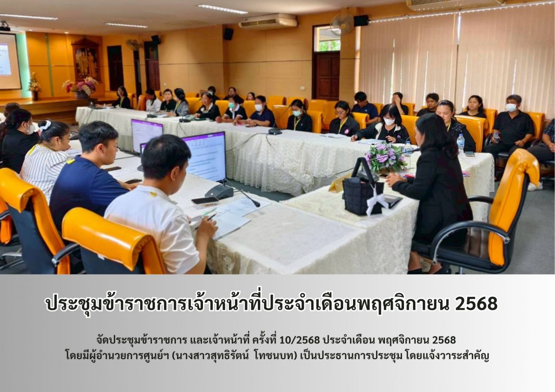 ประชุมข้าราชการเจ้าหน้าที่ประจำเดือนพฤศจิกายน 2568