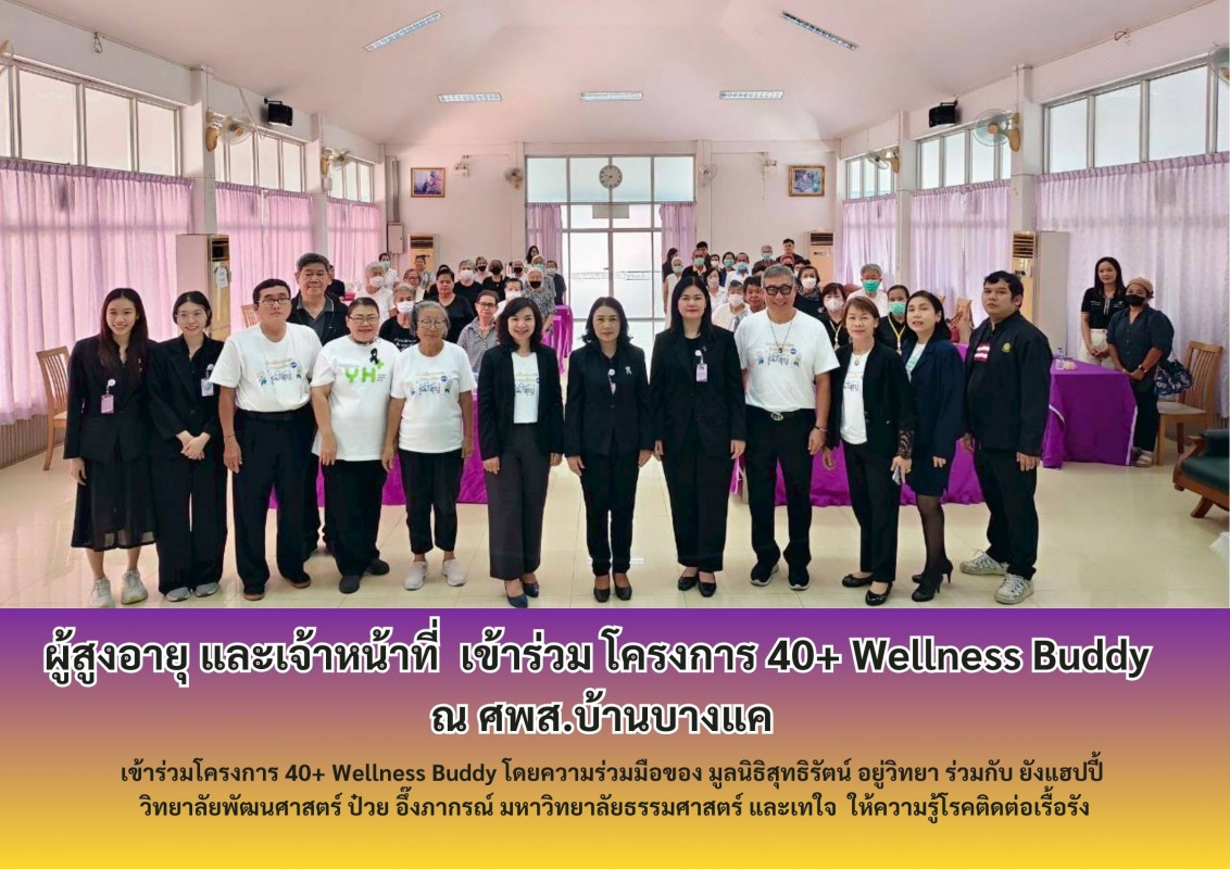 ผู้สูงอายุ และเจ้าหน้าที่  เข้าร่วม โครงการ 40+ Wellness Buddy  ณ ศพส.บ้านบางแค