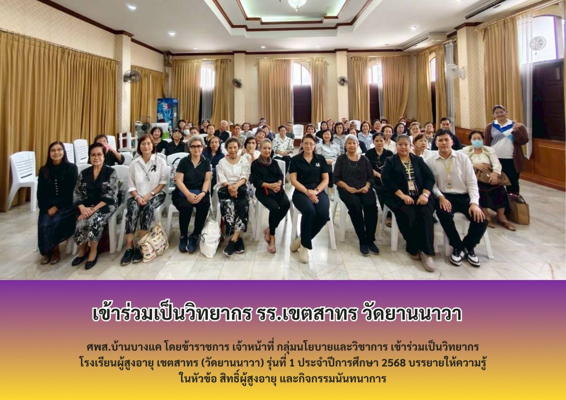 เข้าร่วมเป็นวิทยากร รร.เขตสาทร วัดยานนาวา