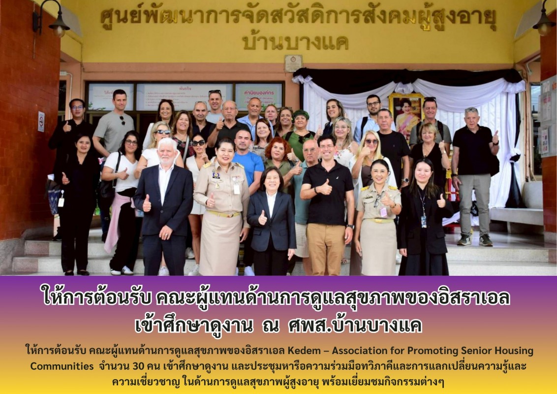 ให้การต้อนรับ คณะผู้แทนด้านการดูแลสุขภาพของอิสราเอล เข้าศึกษาดูงาน  ณ  ศพส.บ้านบางแค