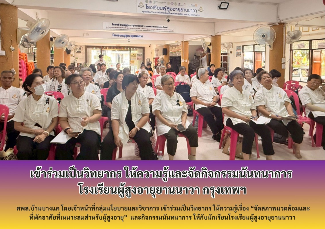 เข้าร่วมเป็นวิทยากร ให้ความรู้และจัดกิจกรรมนันทนาการ โรงเรียนผู้สูงอายุยานนาวา กรุงเทพฯ