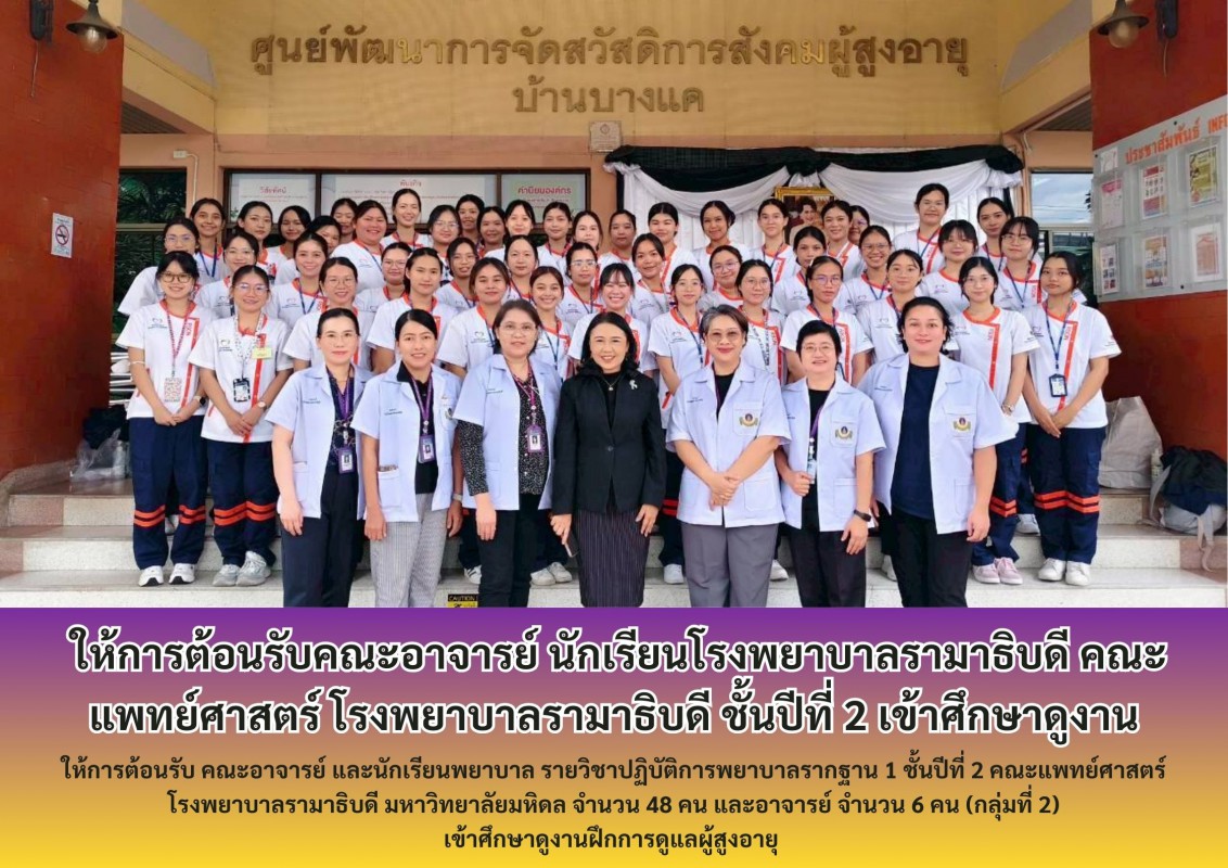 ให้การต้อนรับคณะอาจารย์ นักเรียนโรงพยาบาลรามาธิบดี คณะแพทย์ศาสตร์ โรงพยาบาลรามาธิบดี ชั้นปีที่ 2 เข้าศึกษาดูงาน