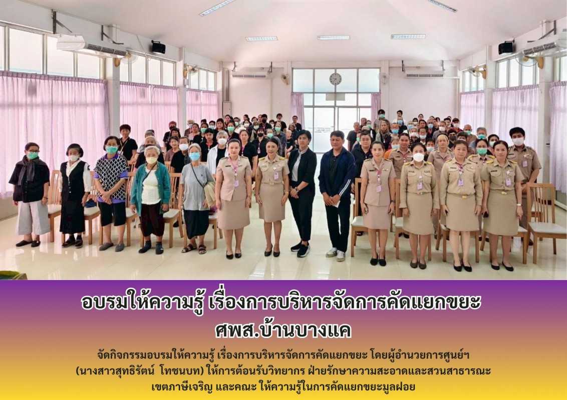 อบรมให้ความรู้ เรื่องการบริหารจัดการคัดแยกขยะ  ศพส.บ้านบางแค