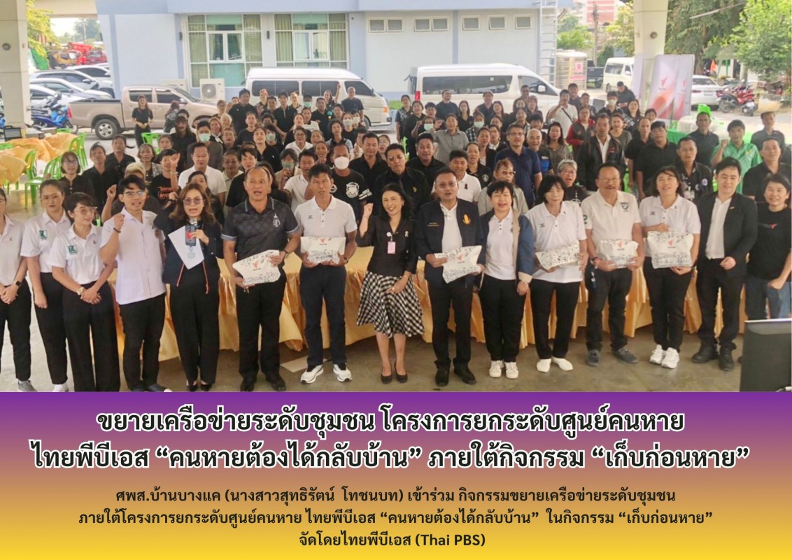 ขยายเครือข่ายระดับชุมชน โครงการยกระดับศูนย์คนหาย  ไทยพีบีเอส “คนหายต้องได้กลับบ้าน” ภายใต้กิจกรรม “เก็บก่อนหาย”