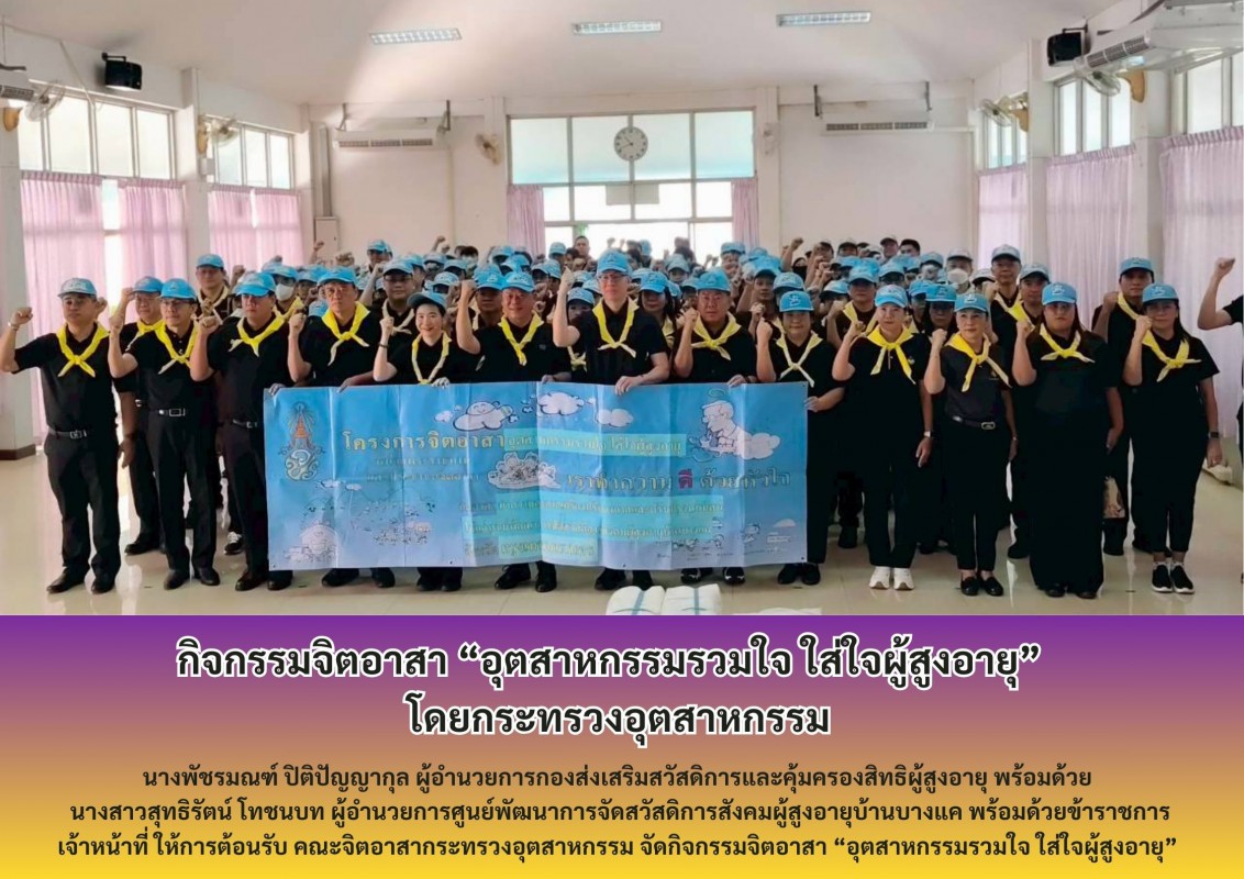 กิจกรรมจิตอาสา “อุตสาหกรรมรวมใจ ใส่ใจผู้สูงอายุ”   โดยกระทรวงอุตสาหกรรม