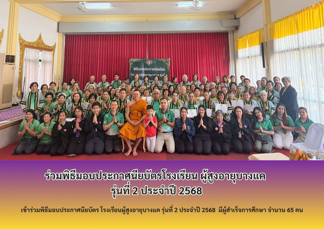 ร่วมพิธีมอบประกาศนียบัตรโรงเรียน ผู้สูงอายุบางแค รุ่นที่ 2 ประจำปี 2568