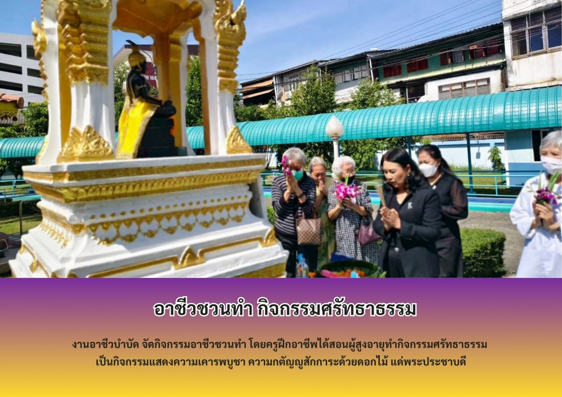  อาชีวชวนทำ กิจกรรมศรัทธาธรรม