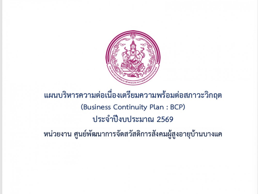 แผนบริหารความต่อเนื่องเตรียมความพร้อมต่อสภาวะวิกฤต(BCP)