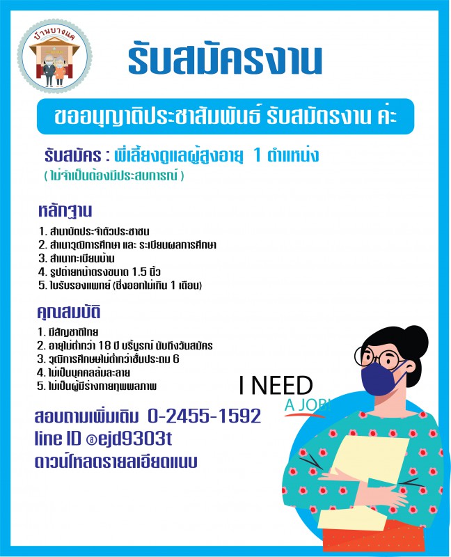 ด่วน เปิดรับสมัครงาน พี่เลี้ยง จำนวน 1 ตำแหน่ง