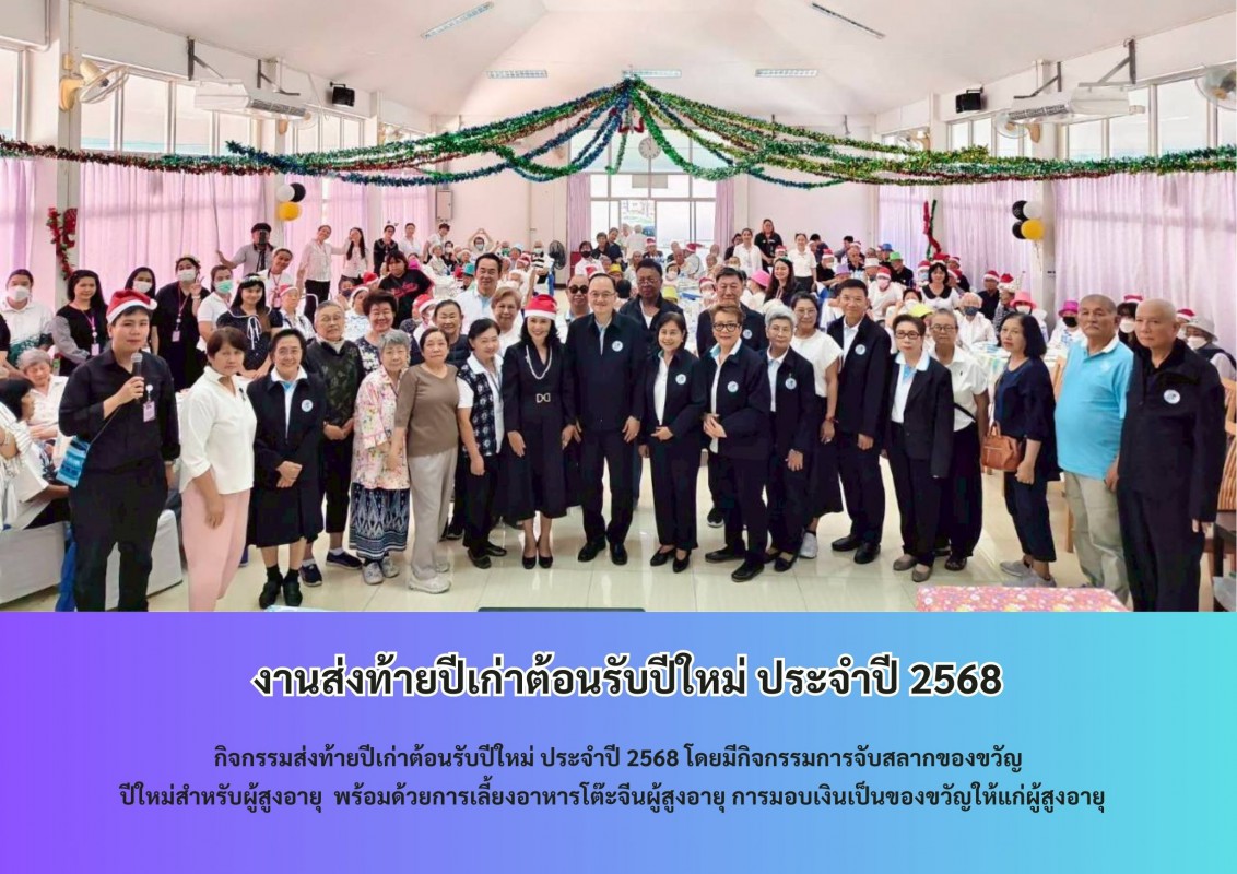  งานส่งท้ายปีเก่าต้อนรับปีใหม่ ประจำปี 2568