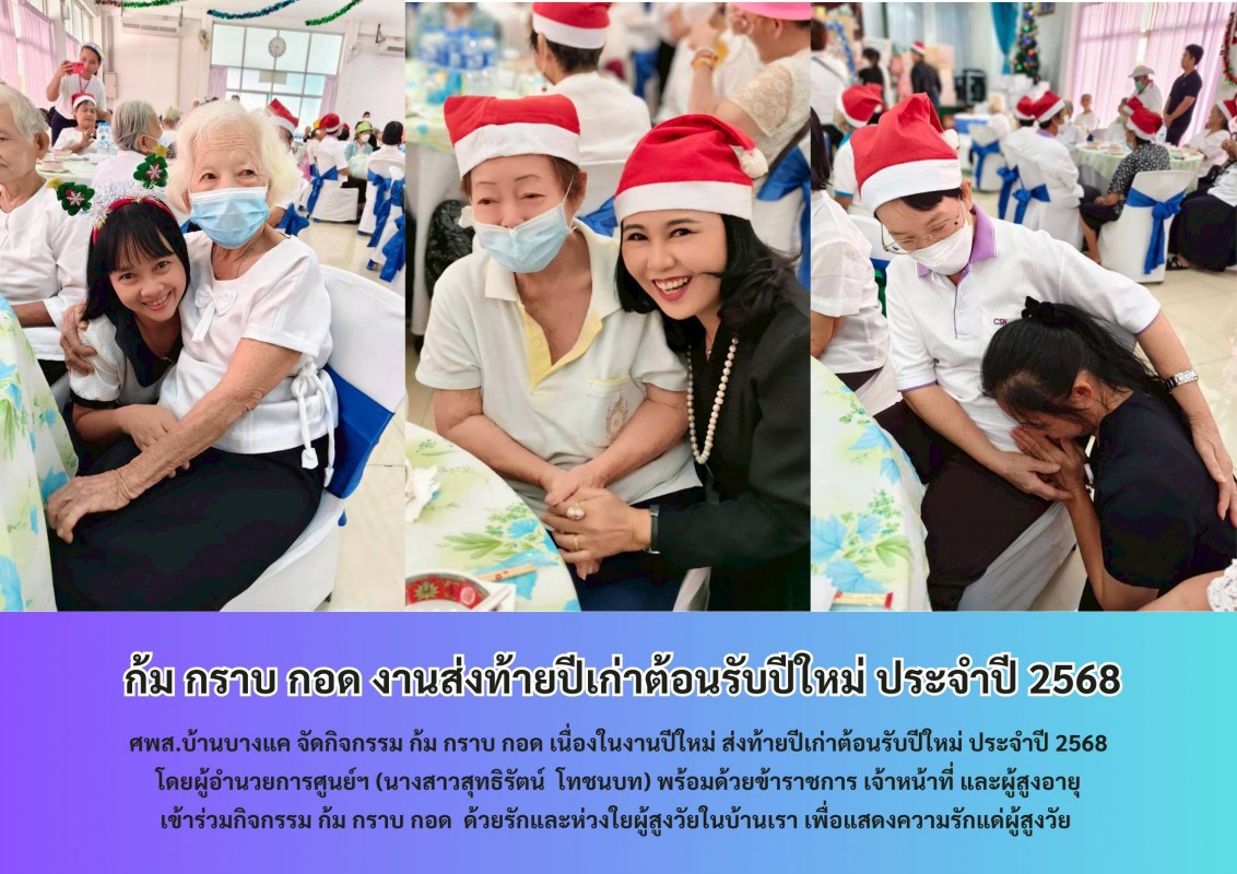 ก้ม กราบ กอด งานส่งท้ายปีเก่าต้อนรับปีใหม่ ประจำปี 2568