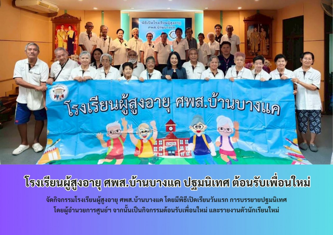 โรงเรียนผู้สูงอายุ ศพส.บ้านบางแค ปฐมนิเทศ ต้อนรับเพื่อนใหม่