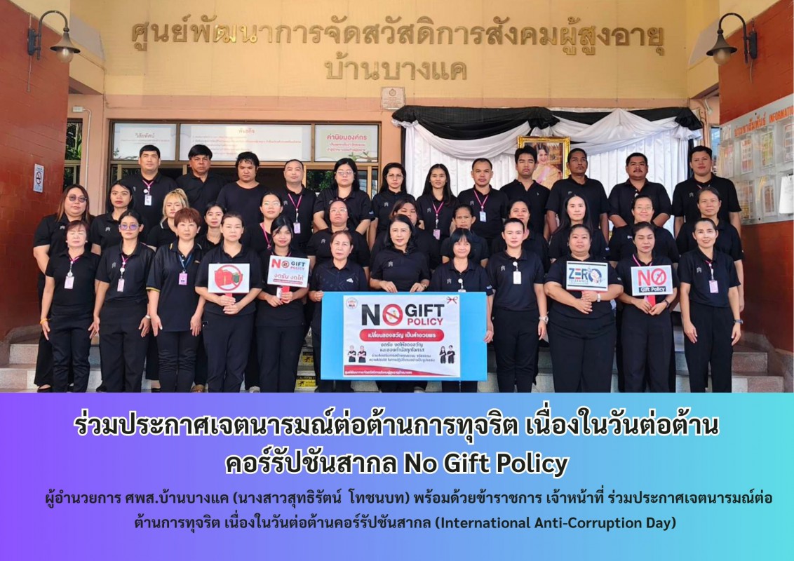  ร่วมประกาศเจตนารมณ์ต่อต้านการทุจริต เนื่องในวันต่อต้านคอร์รัปชันสากล No Gift Policy