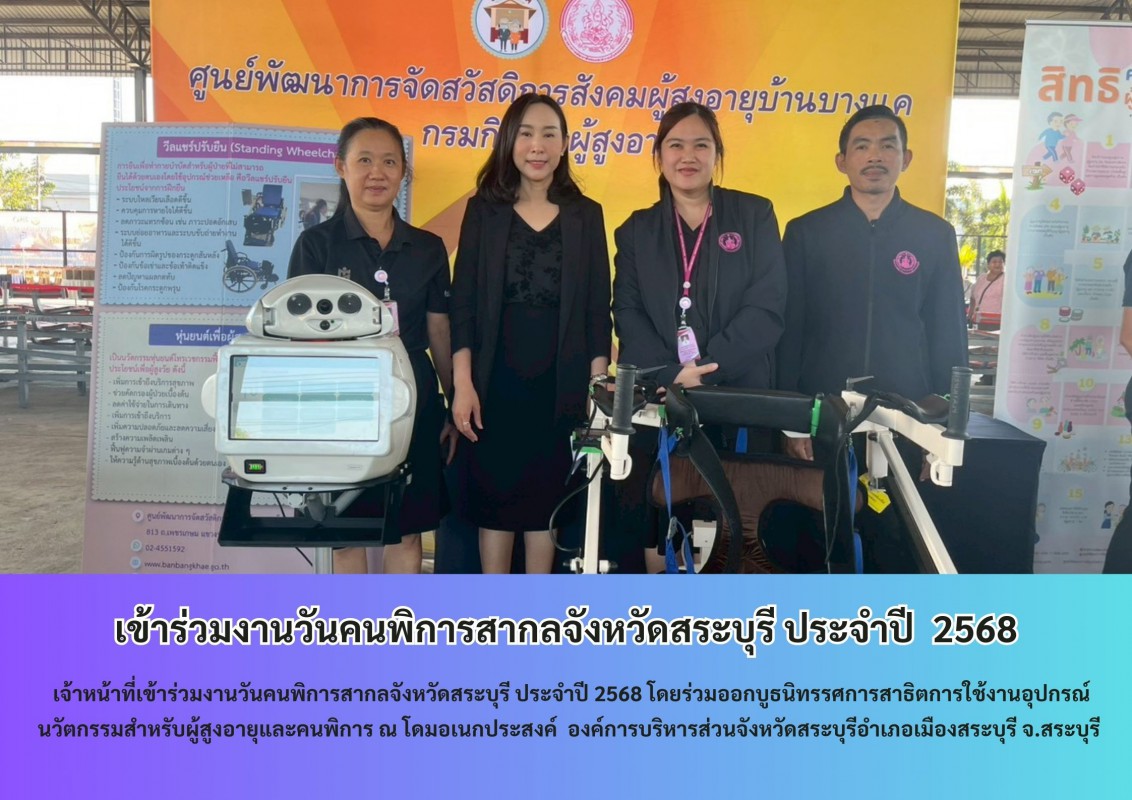 เข้าร่วมงานวันคนพิการสากลจังหวัดสระบุรี ประจำปี  2568
