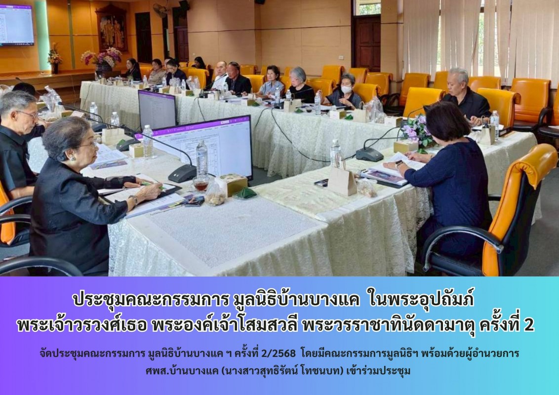 ประชุมคณะกรรมการ มูลนิธิบ้านบางแค  ในพระอุปถัมภ์  พระเจ้าวรวงศ์เธอ พระองค์เจ้าโสมสวลี พระวรราชาทินัดดามาตุ ครั้งที่ 2