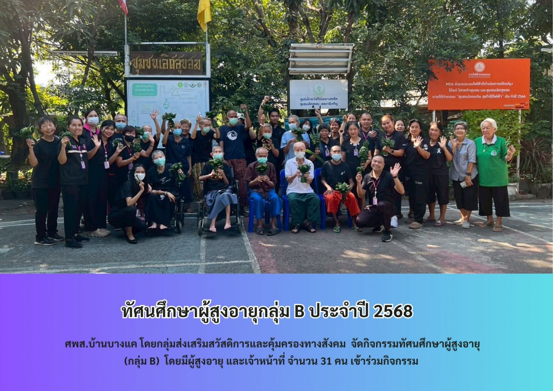 ทัศนศึกษาผู้สูงอายุกลุ่ม B ประจำปี 2568
