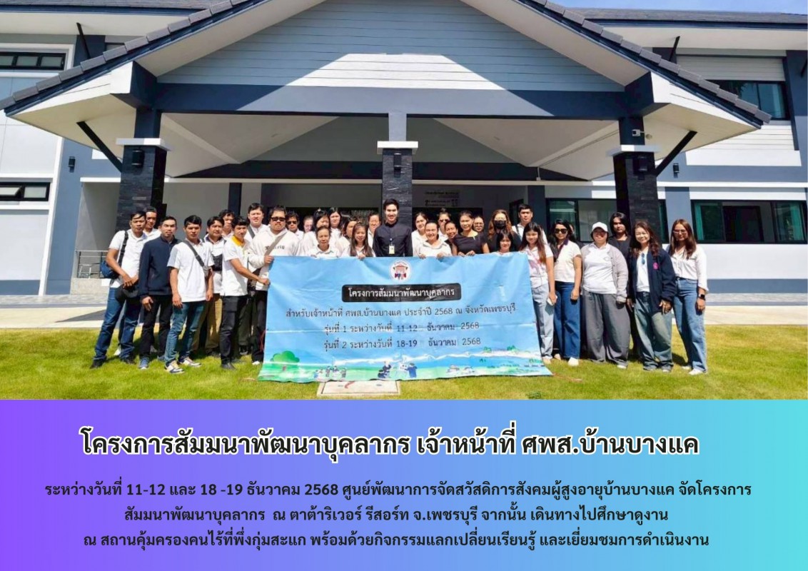 จัดโครงการสัมมนาพัฒนาบุคลากร ศพส.บ้านบางแค