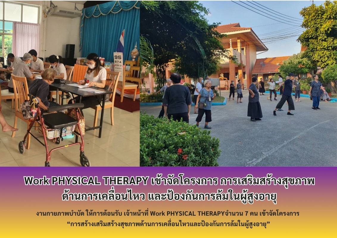 Work PHYSICAL THERAPY เข้าจัดโครงการ การเสริมสร้างสุขภาพ ด้านการเคลื่อนไหว และป้องกันการล้มในผู้สูงอายุ