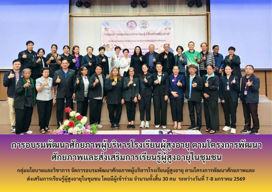 การอบรมพัฒนาศักยภาพผู้บริหารโรงเรียนผู้สูงอายุ ตามโครงการพัฒนาศักยภาพและส่งเสริมการเรียนรู้ผู้สูงอายุในชุมชน