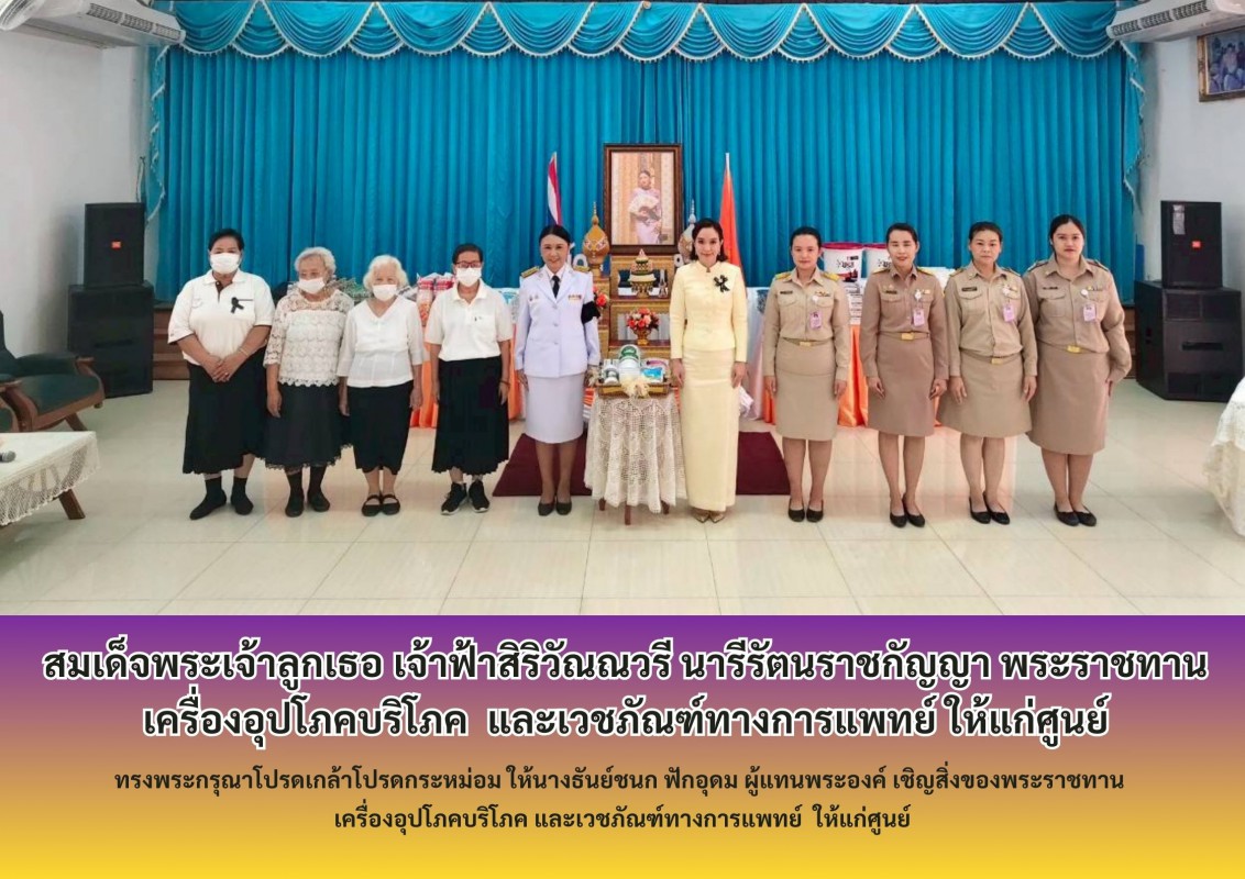 สมเด็จพระเจ้าลูกเธอ เจ้าฟ้าสิริวัณณวรี นารีรัตนราชกัญญา พระราชทานเครื่องอุปโภคบริโภค  และเวชภัณฑ์ทางการแพทย์ ให้แก่ศูนย์