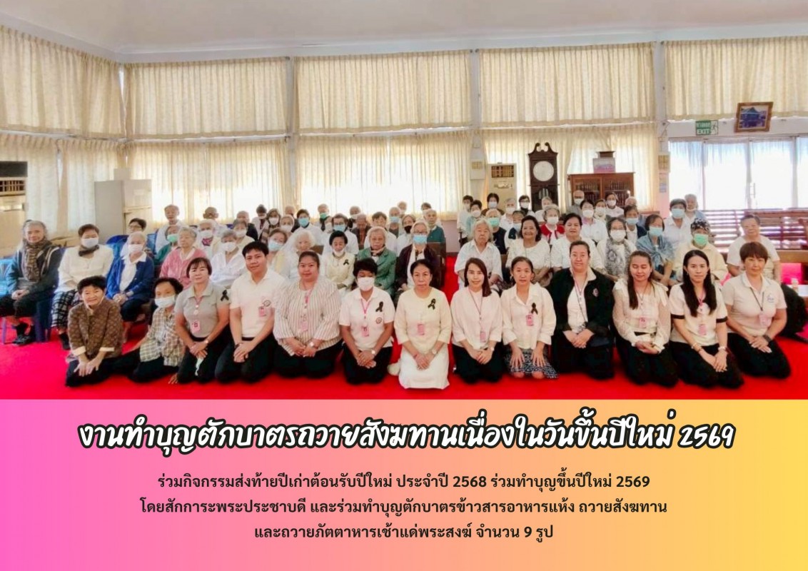 งานทำบุญตักบาตรถวายสังฆทานเนื่องในวันขึ้นปีใหม่ 2569