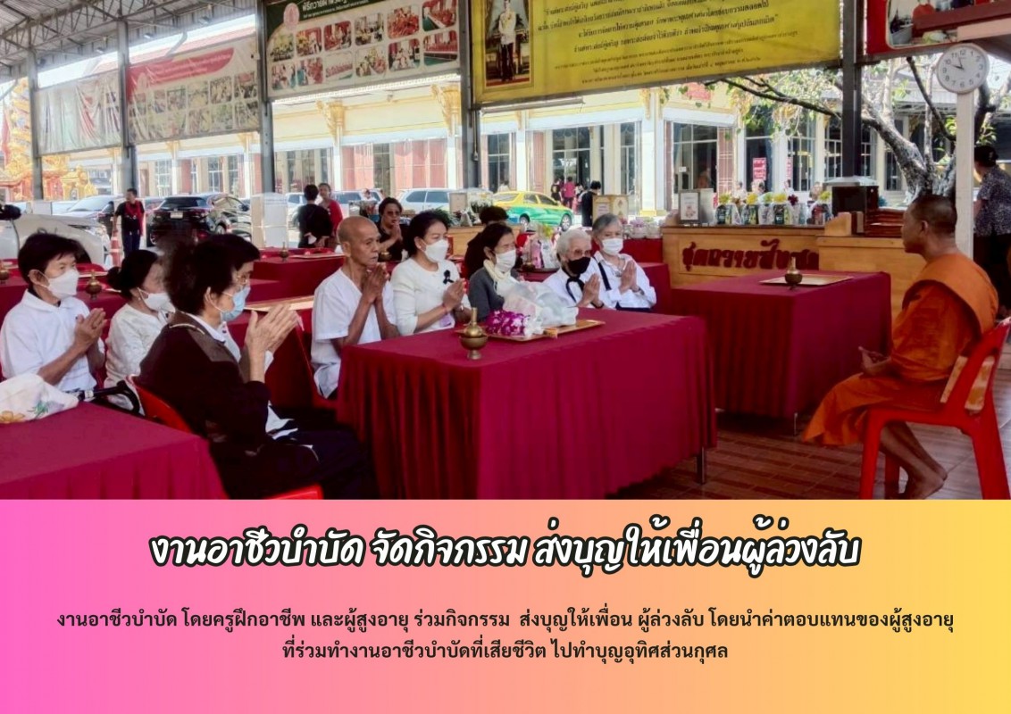 งานอาชีวบำบัด จัดกิจกรรม ส่งบุญให้เพื่อนผู้ล่วงลับ